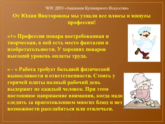 От Юлии Викторовны мы узнали все плюсы и минусы профессии! «+» Профессия повара