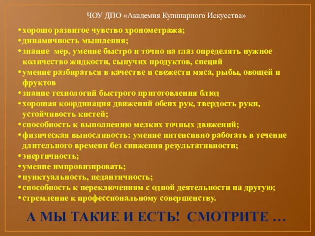 хорошо развитое чувство хронометража; динамичность мышления; знание мер, умение быстро и точно на