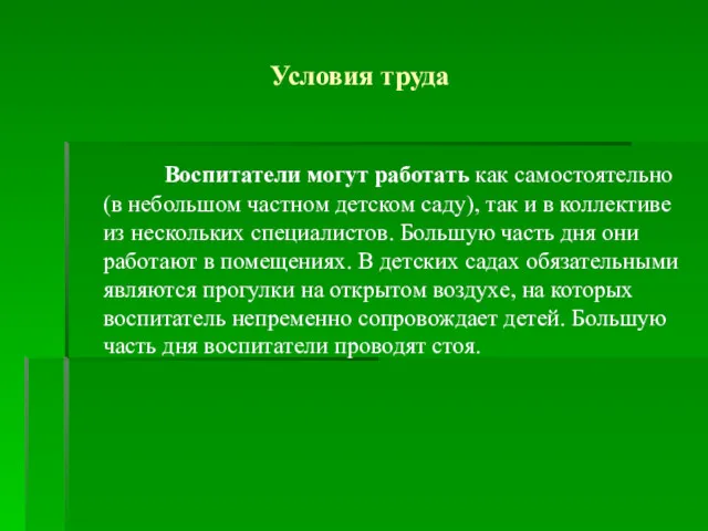 Условия труда Воспитатели могут работать как самостоятельно (в небольшом частном