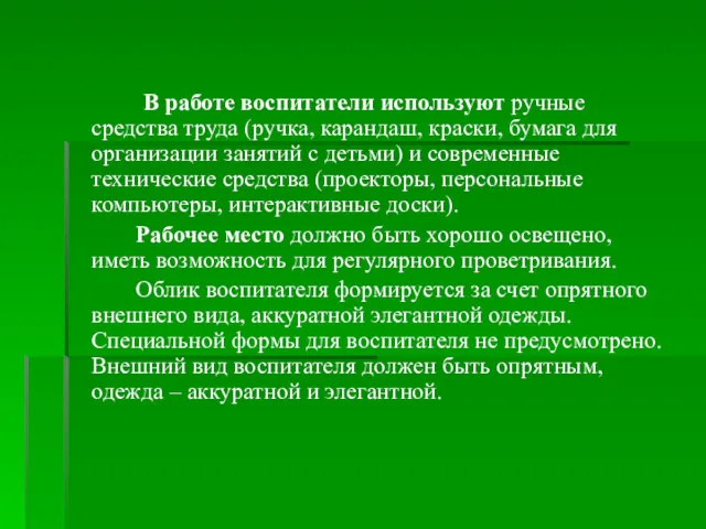 В работе воспитатели используют ручные средства труда (ручка, карандаш, краски,