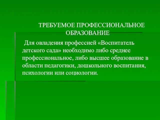 ТРЕБУЕМОЕ ПРОФЕССИОНАЛЬНОЕ ОБРАЗОВАНИЕ Для овладения профессией «Воспитатель детского сада» необходимо