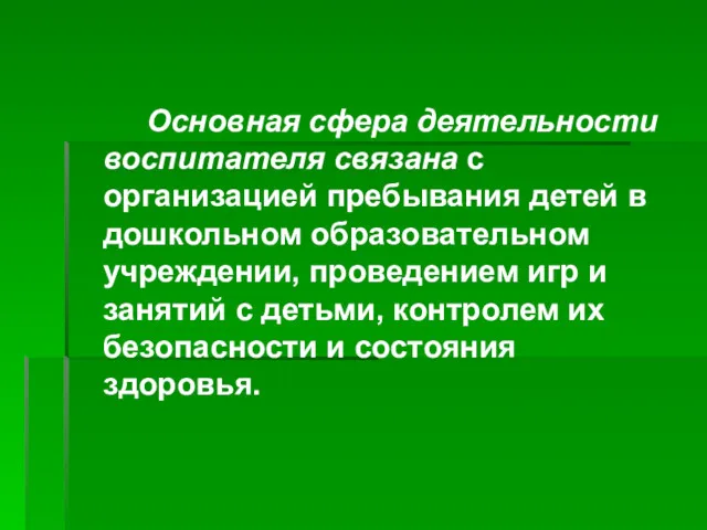 Основная сфера деятельности воспитателя связана с организацией пребывания детей в