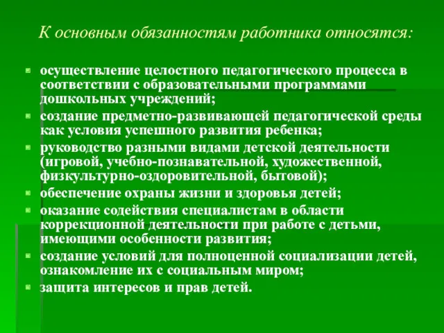 К основным обязанностям работника относятся: осуществление целостного педагогического процесса в