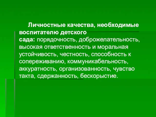 Личностные качества, необходимые воспитателю детского сада: порядочность, доброжелательность, высокая ответственность