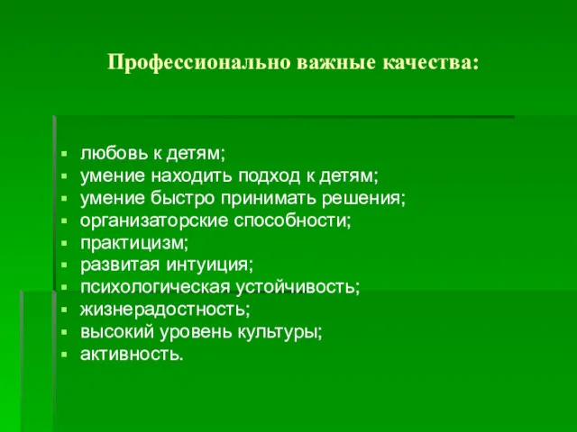 Профессионально важные качества: любовь к детям; умение находить подход к