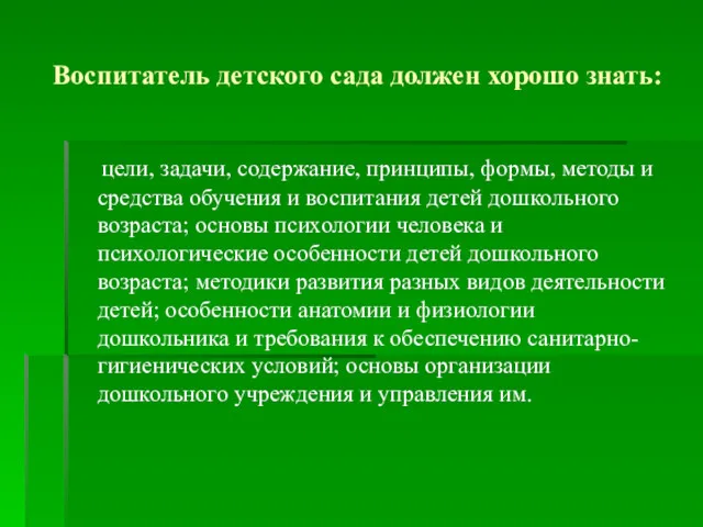 Воспитатель детского сада должен хорошо знать: цели, задачи, содержание, принципы,