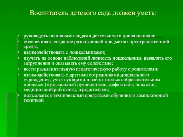 Воспитатель детского сада должен уметь: руководить основными видами деятельности дошкольников;