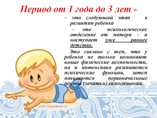 Период от 1 года до 3 лет - – это