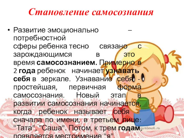 Развитие эмоционально – потребностной сферы ребенка тесно связано с зарождающимся