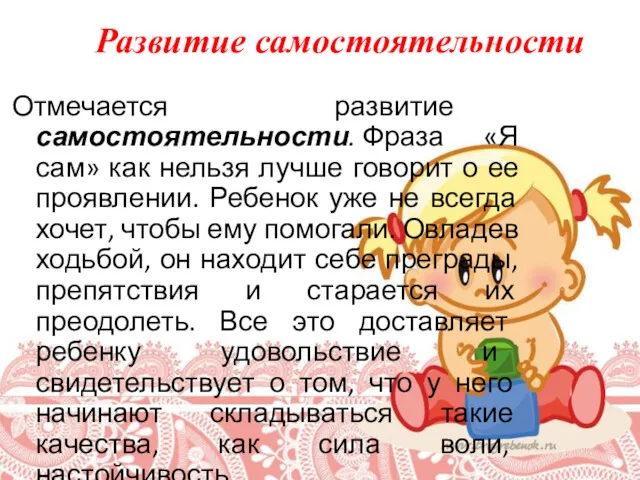 Отмечается развитие самостоятельности. Фраза «Я сам» как нельзя лучше говорит