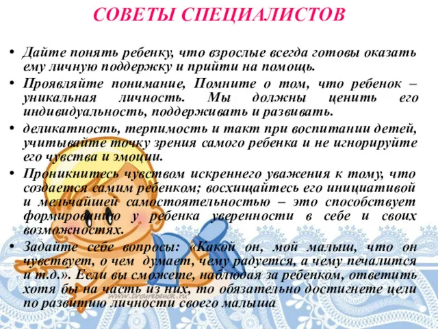 СОВЕТЫ СПЕЦИАЛИСТОВ Дайте понять ребенку, что взрослые всегда готовы оказать