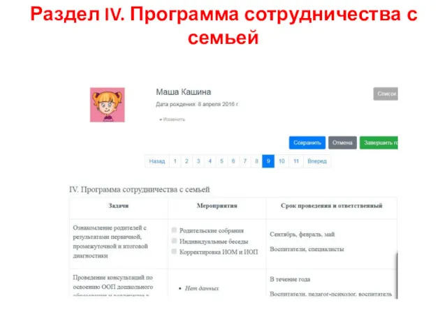 Раздел IV. Программа сотрудничества с семьей