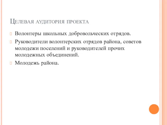 Целевая аудитория проекта Волонтеры школьных добровольческих отрядов. Руководители волонтерских отрядов