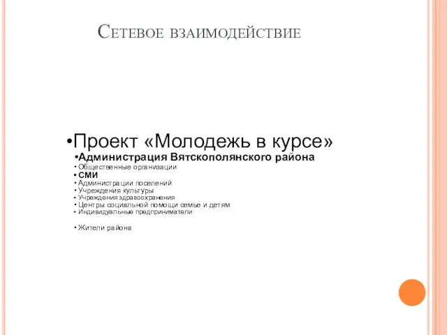 Сетевое взаимодействие Проект «Молодежь в курсе» Администрация Вятскополянского района Общественные