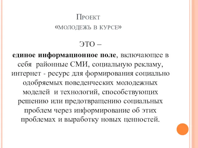 Проект «молодежь в курсе» ЭТО – единое информационное поле, включающее