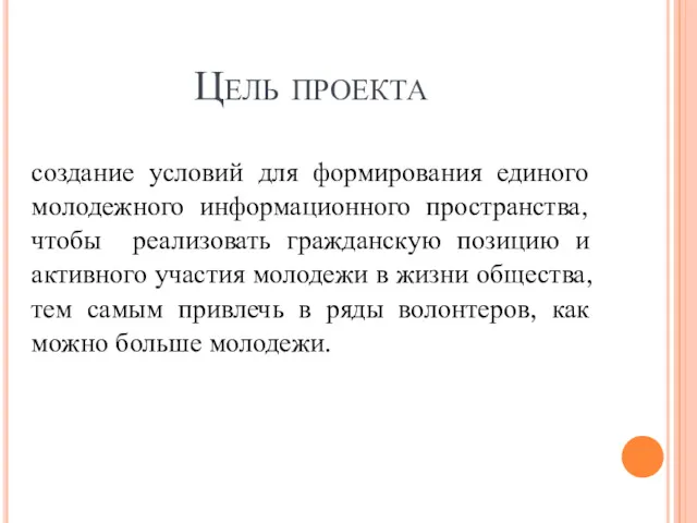 Цель проекта создание условий для формирования единого молодежного информационного пространства,