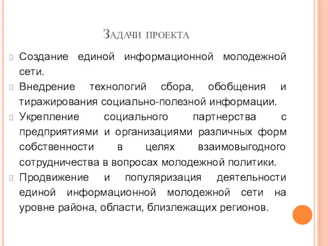 Задачи проекта Создание единой информационной молодежной сети. Внедрение технологий сбора,