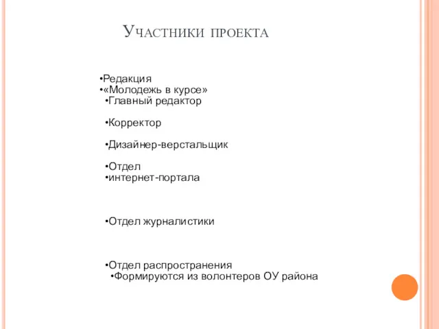 Участники проекта Редакция «Молодежь в курсе» Главный редактор Корректор Дизайнер-верстальщик