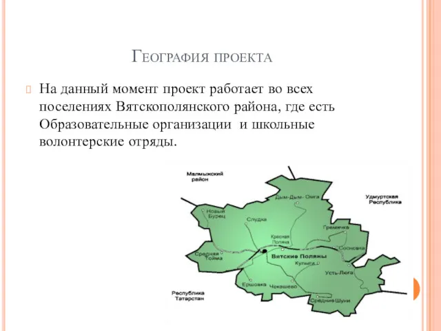 География проекта На данный момент проект работает во всех поселениях