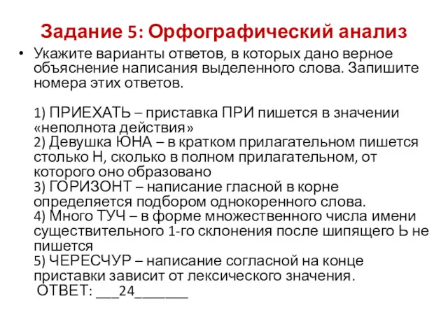 Задание 5: Орфографический анализ Укажите варианты ответов, в которых дано