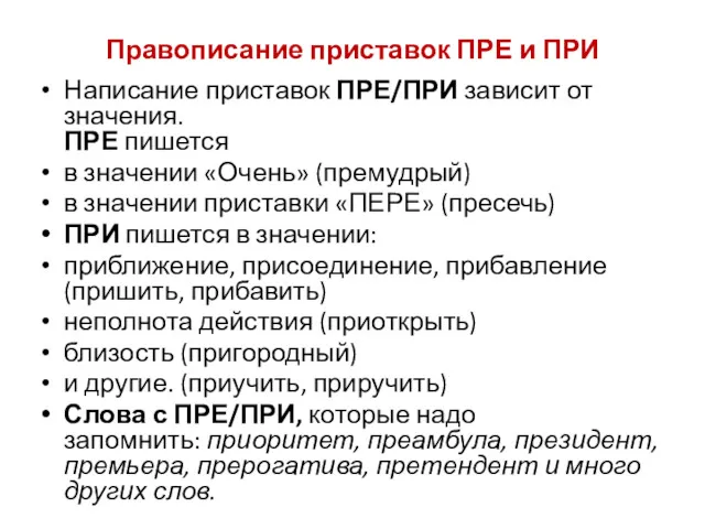 Правописание приставок ПРЕ и ПРИ Написание приставок ПРЕ/ПРИ зависит от