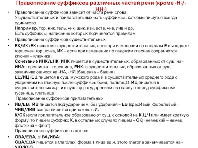 Правописание суффиксов различных частей речи (кроме -Н-/-НН-) Правописание суффиксов зависит