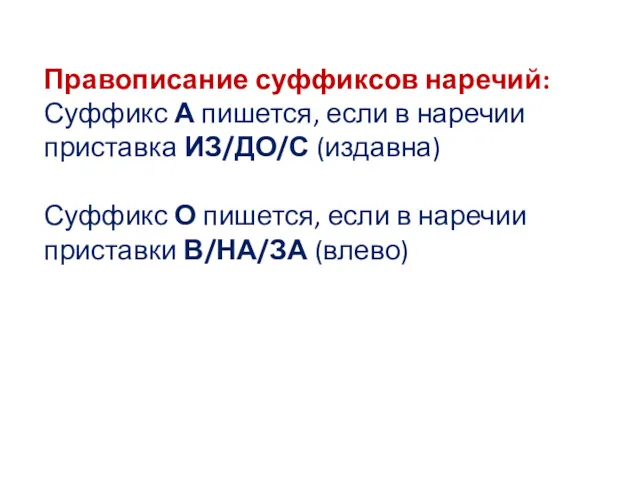 Правописание суффиксов наречий: Суффикс А пишется, если в наречии приставка