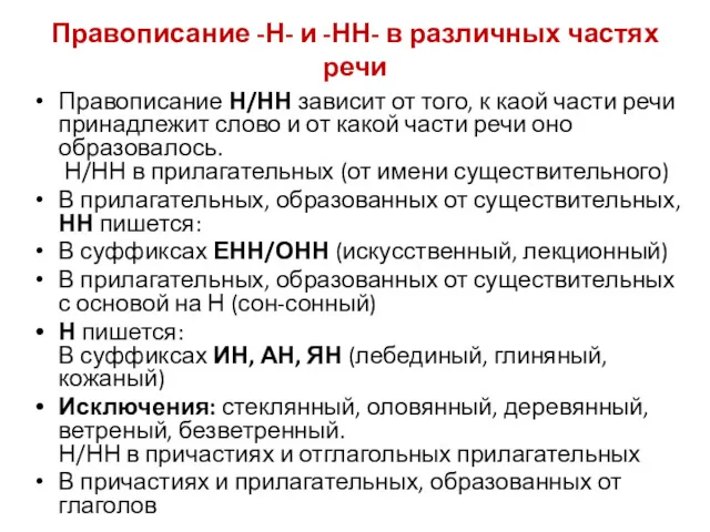 Правописание -Н- и -НН- в различных частях речи Правописание Н/НН