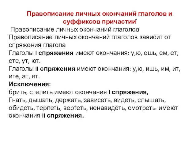 Правописание личных окончаний глаголов и суффиксов причастий Правописание личных окончаний