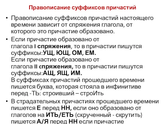 Правописание суффиксов причастий Правописание суффиксов причастий настоящего времени зависит от