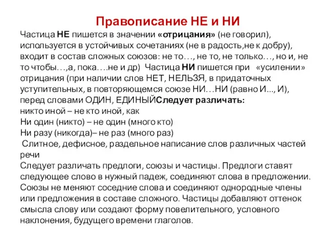 Правописание НЕ и НИ Частица НЕ пишется в значении «отрицания»