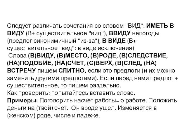 Следует различать сочетания со словом "ВИД": ИМЕТЬ В ВИДУ (В+