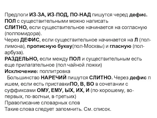 Предлоги ИЗ-ЗА, ИЗ-ПОД, ПО-НАД пишутся черед дефис. ПОЛ с существительными