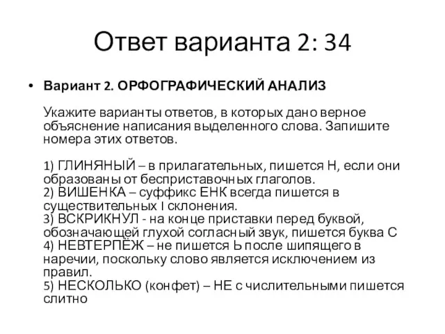 Ответ варианта 2: 34 Вариант 2. ОРФОГРАФИЧЕСКИЙ АНАЛИЗ Укажите варианты