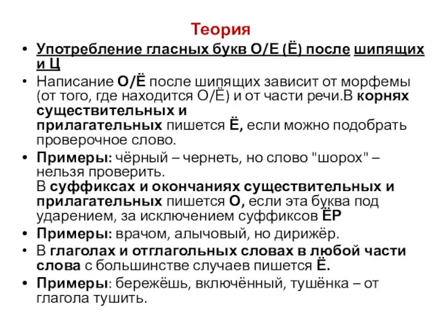 Теория Употребление гласных букв О/Е (Ё) после шипящих и Ц