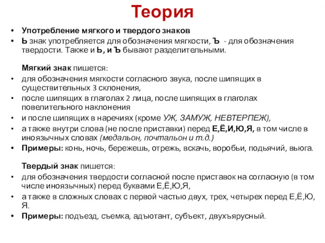 Теория Употребление мягкого и твердого знаков Ь знак употребляется для