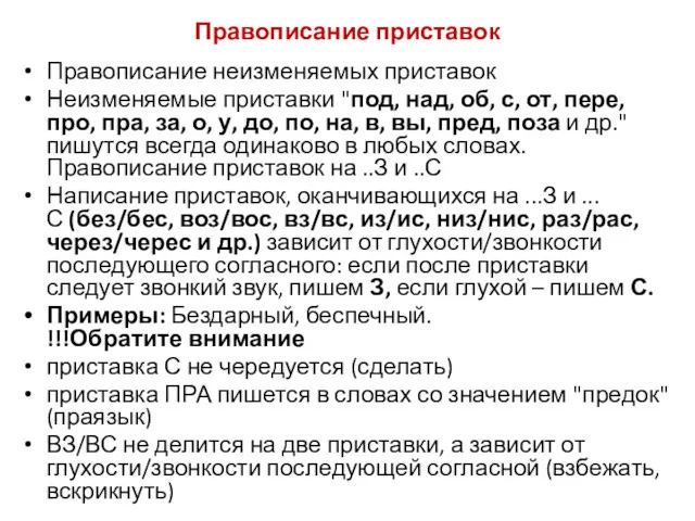 Правописание приставок Правописание неизменяемых приставок Неизменяемые приставки "под, над, об,