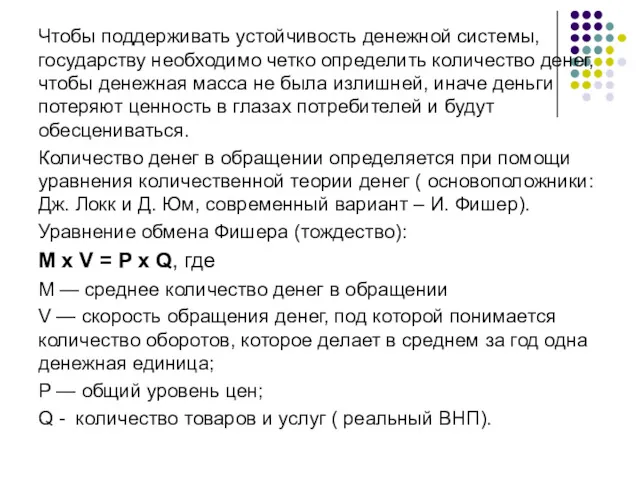 Чтобы поддерживать устойчивость денежной системы, государству необходимо четко определить количество