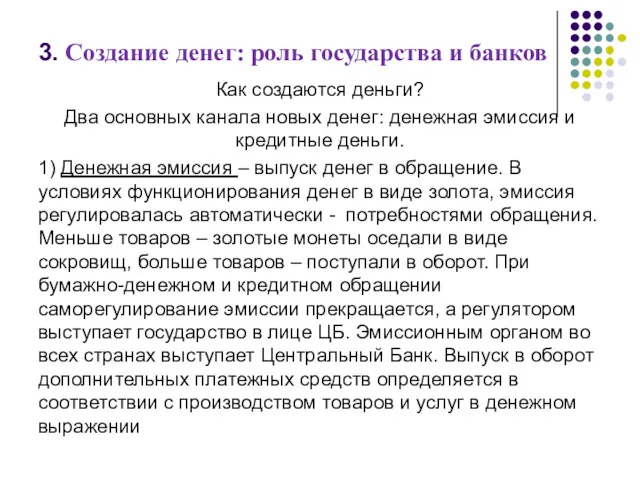 3. Создание денег: роль государства и банков Как создаются деньги?