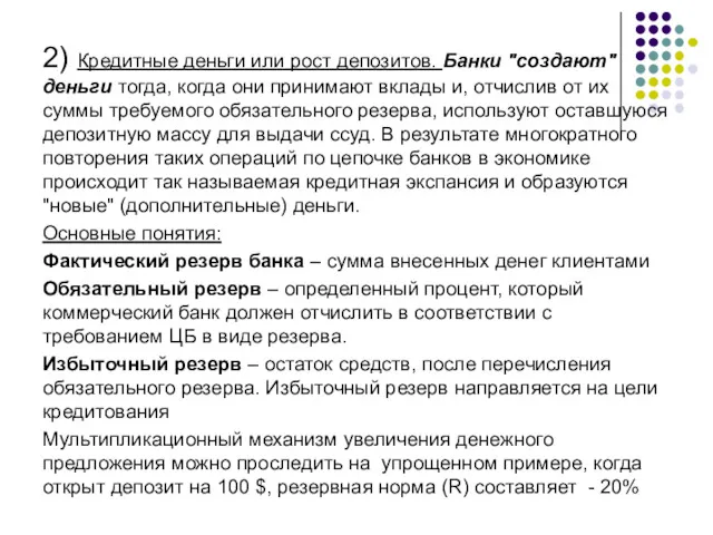 2) Кредитные деньги или рост депозитов. Банки "создают" деньги тогда,