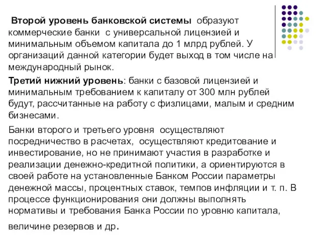 Второй уровень банковской системы образуют коммерческие банки с универсальной лицензией