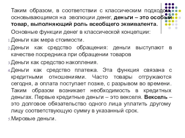 Таким образом, в соответствии с классическим подходом, основывающимся на эволюции