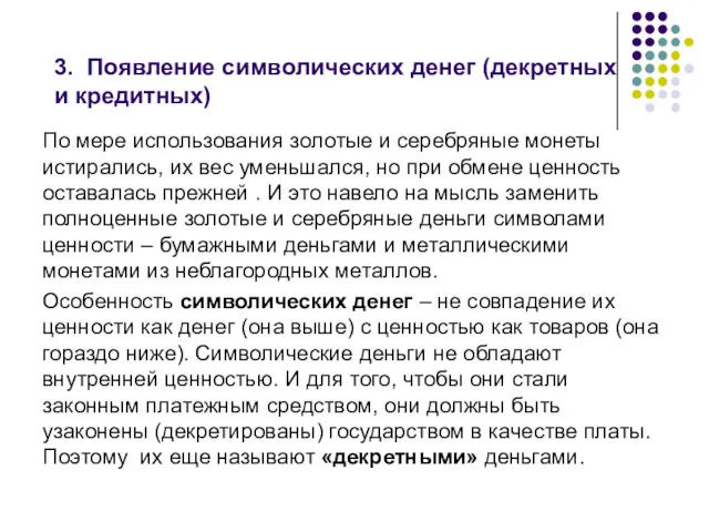 3. Появление символических денег (декретных и кредитных) По мере использования