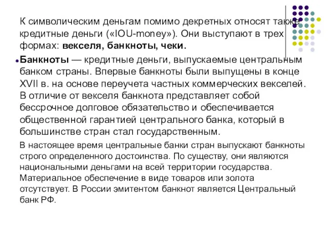 К символическим деньгам помимо декретных относят также кредитные деньги («IOU-money»).