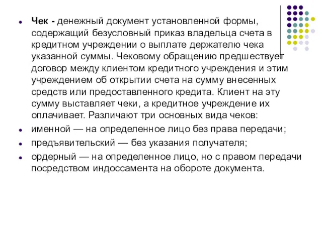 Чек - денежный документ установленной формы, содержащий безусловный приказ владельца