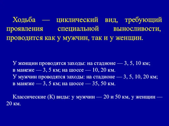 Ходьба — циклический вид, требующий проявления специаль­ной выносливости, проводится как