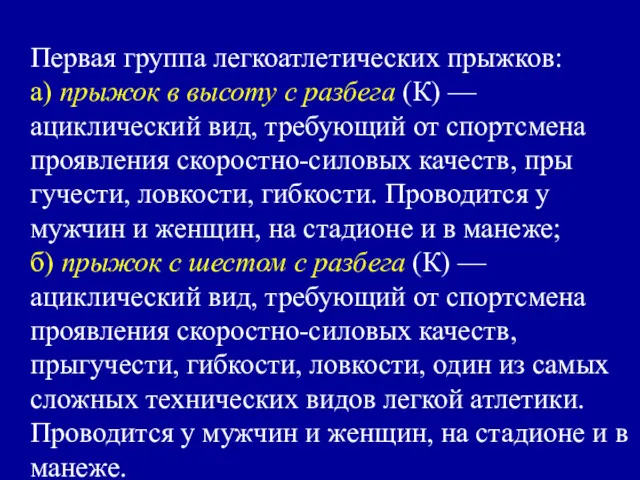 Первая группа легкоатлетических прыжков: а) прыжок в высоту с разбега