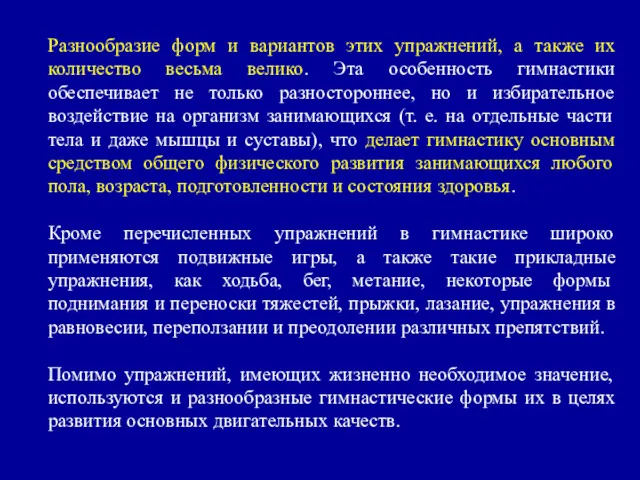 Разнообразие форм и вариантов этих упражнений, а также их количество