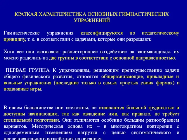 КРАТКАЯ ХАРАКТЕРИСТИКА ОСНОВНЫХ ГИМНАСТИЧЕСКИХ УПРАЖНЕНИЙ Гимнастические упражнения классифицируются по педагогическому