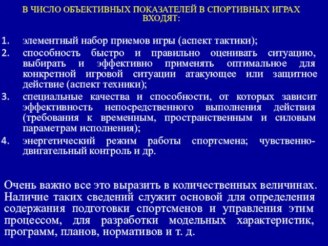 В ЧИСЛО ОБЪЕКТИВНЫХ ПОКАЗАТЕЛЕЙ В СПОРТИВНЫХ ИГРАХ ВХОДЯТ: элементный набор